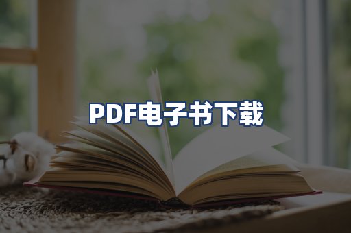 PDF电子书下载
