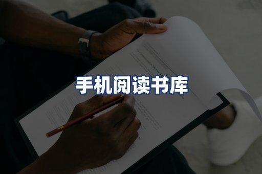 手机阅读书库